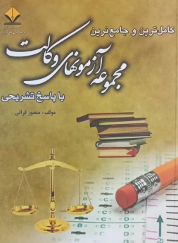 کامل ترین و جامع ترین مجموعه آزمون های وکالت با پاسخ تشریحی