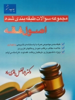 مجموعه سوالات طبقه بندی شده اصول فقه