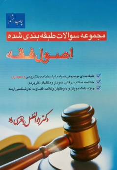مجموعه سوالات طبقه بندی شده اصول فقه