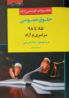 بانک سوالات کارشناسی ارشدحقوق خصوصی 85 تا 98 سراسری و آزاد با پاسخ های تشریحی