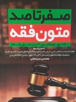صفر تا صد متون فقه