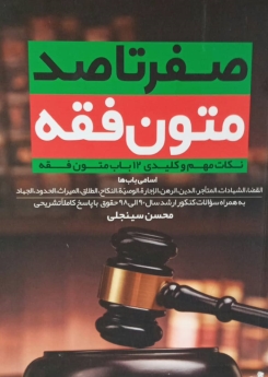 صفر تا صد متون فقه