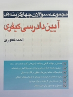 مجموعه سوالات چهار گزینه ای آیین دادرسی کیفری