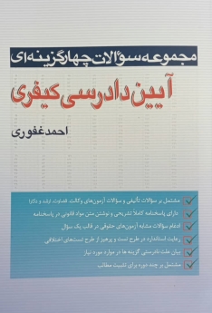 مجموعه سوالات چهار گزینه ای آیین دادرسی کیفری
