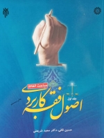 اصول فقه کاربردی (جلد اول): مباحث الفاظ
