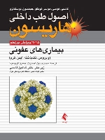 اصول طب داخلی هاریسون بیماری‌های عفونی (ویروس ، تک‌یاخته ، ایدز ، کرم) 2015