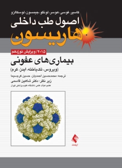 اصول طب داخلی هاریسون بیماری‌های عفونی (ویروس ، تک‌یاخته ، ایدز ، کرم) 2015