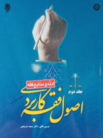 اصول فقه کاربردی (جلد دوم): ادله و منابع فقه