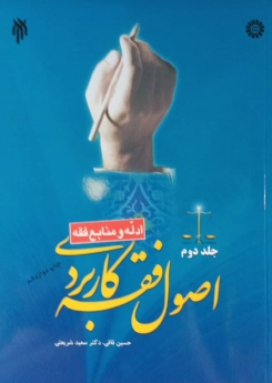 اصول فقه کاربردی (جلد دوم): ادله و منابع فقه