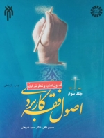 اصول فقه کاربردی (جلد سوم): اصول عملیه و تعارض ادله