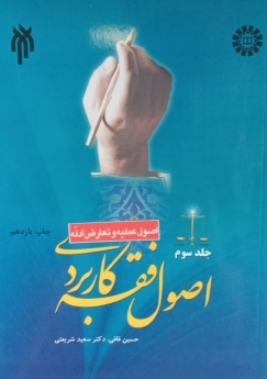 اصول فقه کاربردی (جلد سوم): اصول عملیه و تعارض ادله