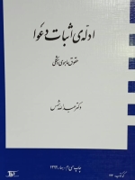ادله اثبات دعوا