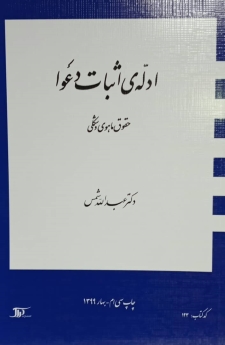 ادله اثبات دعوا