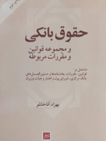 حقوق بانکی و مجموعه قوانین و مقررات مربوطه