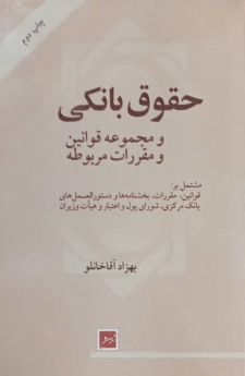 حقوق بانکی و مجموعه قوانین و مقررات مربوطه