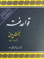 قواعد فقه بخش مدنی(مالکیت _ مسئولیت)