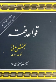 قواعد فقه بخش مدنی(مالکیت _ مسئولیت)