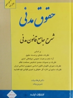 شرح جامع قانون مدنی