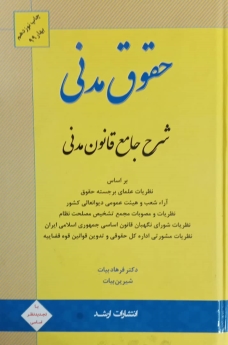 شرح جامع قانون مدنی