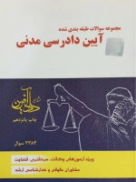 مجموعه سوالات طبقه بندی شده آیین دادرسی مدنی