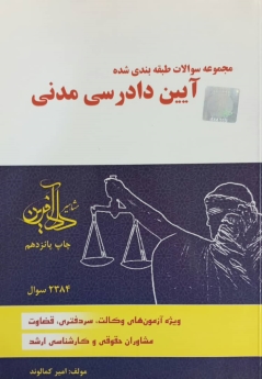 مجموعه سوالات طبقه بندی شده آیین دادرسی مدنی