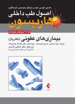 اصول طب داخلی هاریسون بیماری‌های عفونی ( باکتریال ) 2015