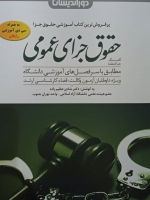 کمک حافظه حقوق جزای عمومی