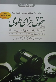 کمک حافظه حقوق جزای عمومی