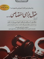کمک حافظه حقوق جزای اختصاصی (جلد دوم)