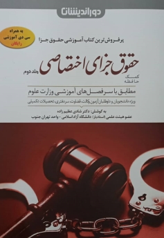 کمک حافظه حقوق جزای اختصاصی (جلد دوم)