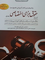 کمک حافظه حقوق جزای اختصاصی(جلد اول)