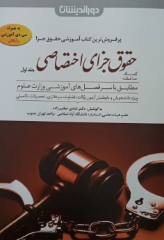 کمک حافظه حقوق جزای اختصاصی(جلد اول)