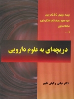 دریچه ای به علوم دارویی