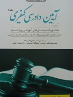 کمک حافظه آیین دادرسی کیفری(جلد اول)