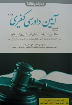 کمک حافظه آیین دادرسی کیفری(جلد اول)