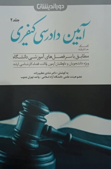 کمک حافظه آیین دادرسی کیفری(جلد دوم)