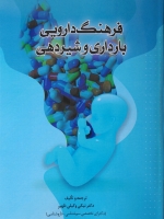 فرهنگ دارویی بارداری و شیردهی
