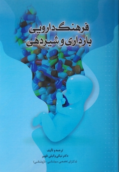 فرهنگ دارویی بارداری و شیردهی