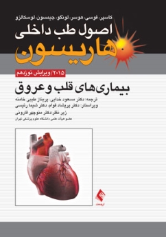 اصول طب داخلی هاریسون بیماری های قلب و عروق 2015 