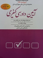 مجموعه پرسش های چهار گزینه ای آیین دادرسی کیفری