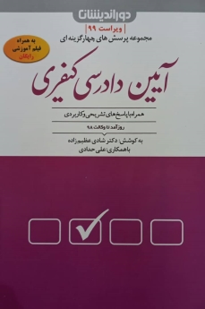 مجموعه پرسش های چهار گزینه ای آیین دادرسی کیفری