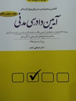 مجموعه پرسش های چهار گزینه ای آیین دادرسی مدنی