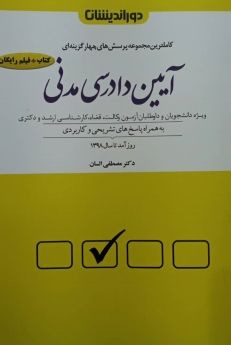 مجموعه پرسش های چهار گزینه ای آیین دادرسی مدنی