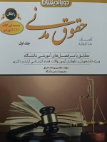 کمک حافظه حقوق مدنی(جلد اول)
