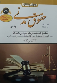کمک حافظه حقوق مدنی(جلد اول)