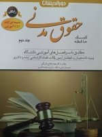 کمک حافظه حقوق مدنی(جلد دوم)