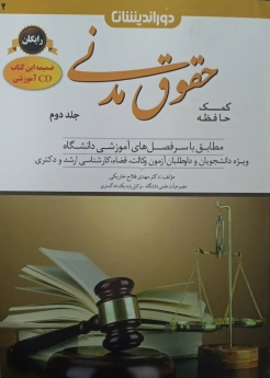 کمک حافظه حقوق مدنی(جلد دوم)