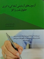 آزمون های آزمایشی آمادگی دکتری حقوق نفت و گاز
