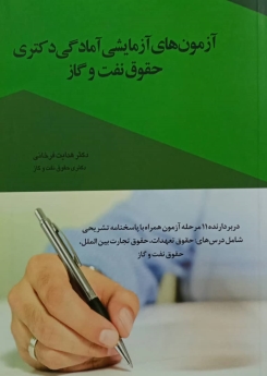 آزمون های آزمایشی آمادگی دکتری حقوق نفت و گاز