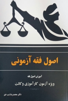 اصول فقه آزمونی